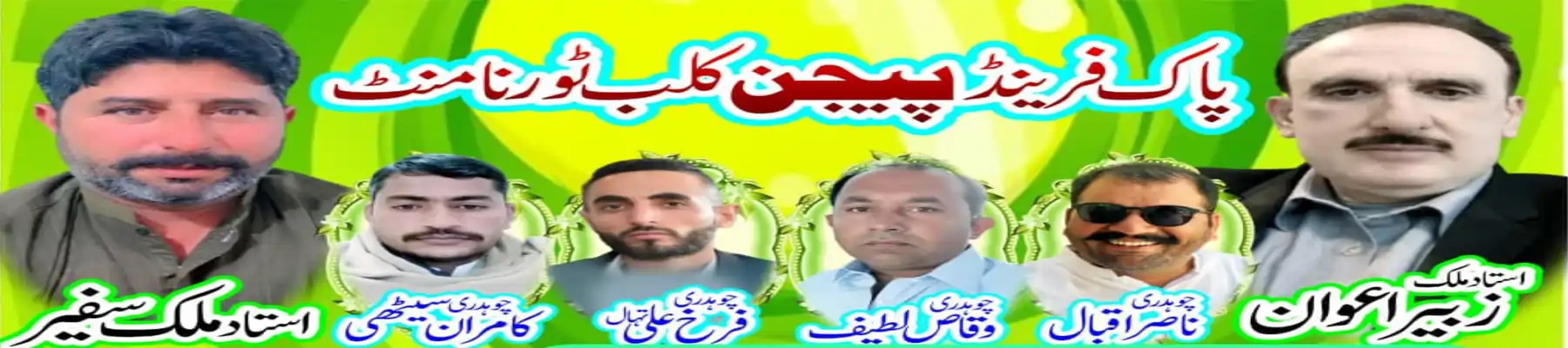 پاک فرینڈ پیجن کلب ٹورنامنٹ کی تفسیل