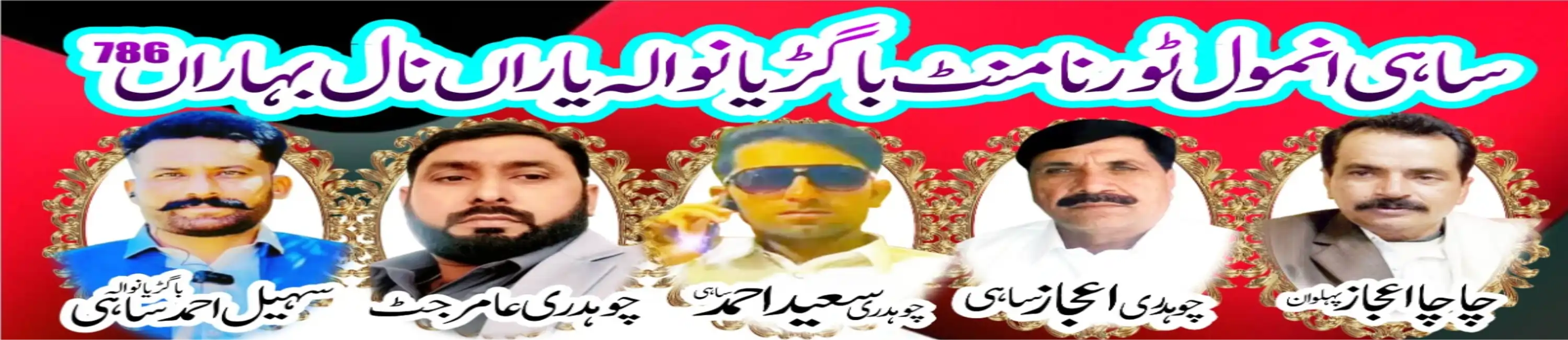 ساہی انمول ٹورنامنٹ باگڑیاںوالہ یاراں نال بہاراں 786 Banner